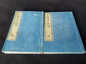 1897年《新体诗作精选》乾坤全2册，和刻本32开
