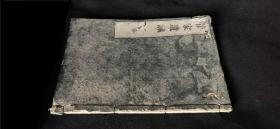 1852年《菅家遗戒》全1册，日本汉文集，线装和刻本，16开或大16开大本