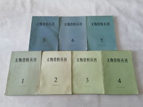 文物资料丛刊 1、2、3、4、5、6、7（16开）