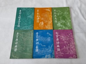 唐诗画谱（6册合售）