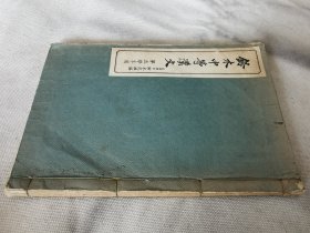 1933年《铃木中等汉文》第五学年用，和本大32开