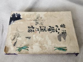 1891年《滑稽 心学道乃话》全，线装32开