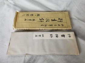 1943年《行书指针 临书篇》