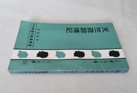 天竺游蹤瑣記（人人文庫(kù)）