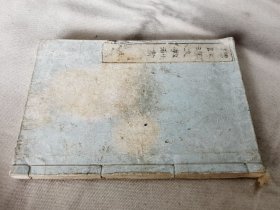 1893年《标注汉文教科书》卷一，和本大32开