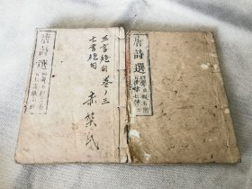 1855年《唐诗选》2册，和刻本