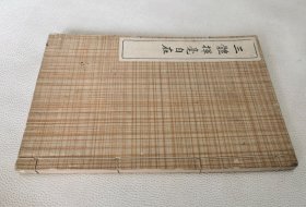1919年《三体挥毫自在》全，小野鹅堂编书，和本书法