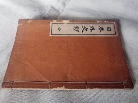 1911年《日本外史钞》全一册