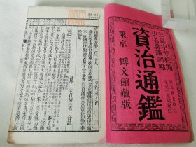 1913年《资治通鉴》65册，仅缺5册成套，大32开本——补图勿拍1