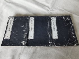 1883年《笺注 蒙求校本字类大全》全3册，和刻本32开