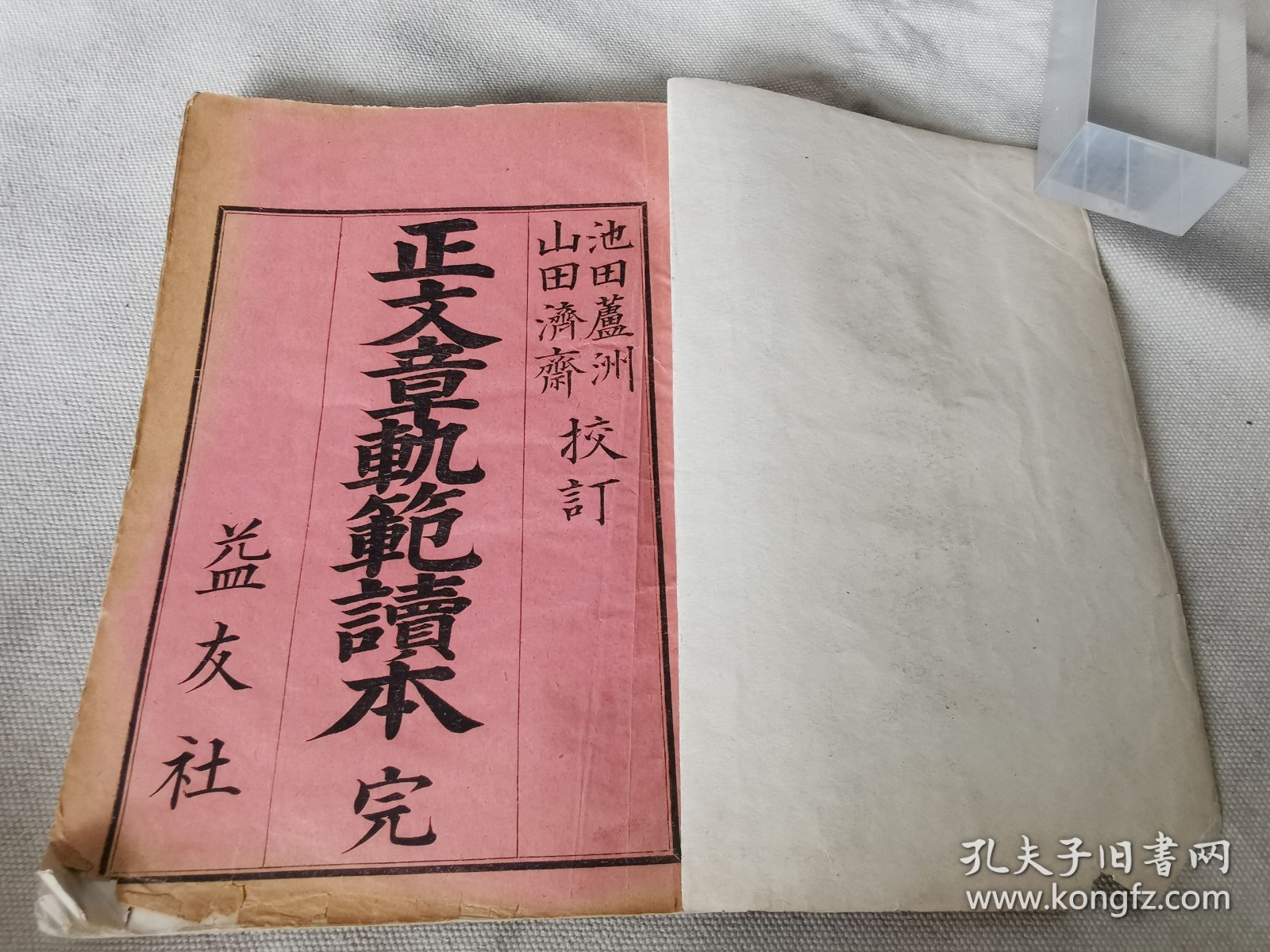 1894年《增补 正文章轨范读本》全，和刻本大32开