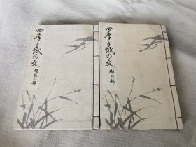 1921年《四季手纸的文》2册，书法32开