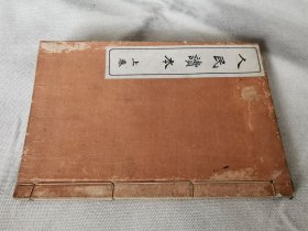 1917年《人民读本》上卷，和本大32开