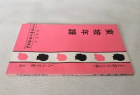 東坡年譜（人人文庫(kù)）
