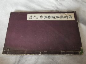 1933年《楷书张载西铭东铭》书法字帖，16开大本