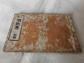 1885年《小学唱歌集》初编