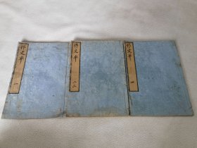 《作文率》全3册，里面有汉文，和刻本