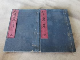 1890年《和歌麓之尘》上中2册，和刻本32开