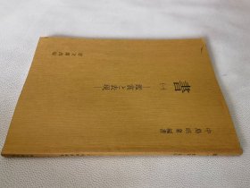 书法（一）——鉴赏与表现