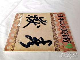 日本の美术 第184号 江户时代的书法..——日本的美术