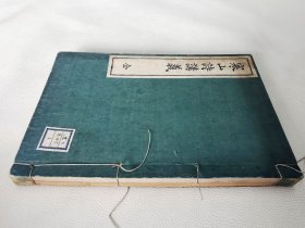 1899年《寒山诗讲义》全，和本