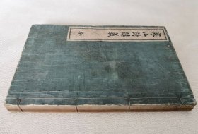 1899年《寒山诗讲义》全，和本有水渍