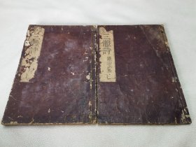 1718年《三体诗 罗山训点》上下，缺中册，和刻本大开本