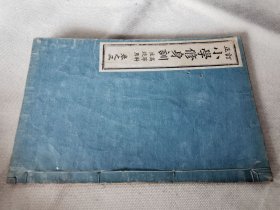 1895年《订正 小学修身训》卷三，老课本有插图，和本大32开.