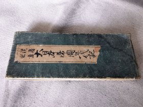 《汉历密画 大日本帝国年代记》折页本