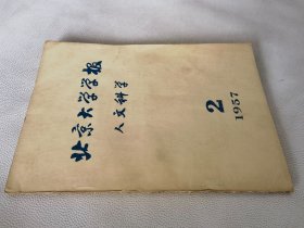 北京大学学报 人文科学 1957年第2期（季刊）