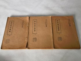 《陆放翁诗讲义》3册，和本