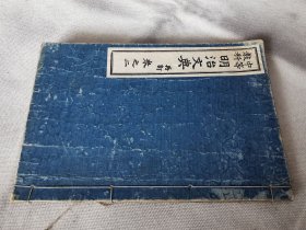 1914年《中等教科 明治文典 再订》卷二，老课本和本大32开