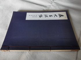 展大古法帖 8——褚遂良书 孟法师碑.