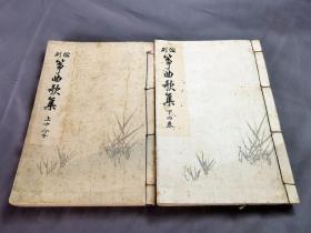 1929年《缩刷 筝曲歌集》2册全，尺寸19 × 13厘米左右