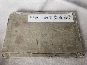 1888年《小学 地理教科书》卷三，老课本有插图，大32开