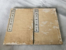 1879年《汉史一斑字解》全2册，和刻本32开，汉史一班字解