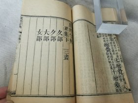 道光七年 《康熙字典》 32册全，补图勿拍1