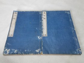 1827年跋《略可法》全2册，书法和刻本大本