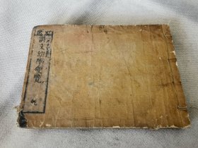 1878年《近世 诗文幼学便览》乾册，线装和刻本