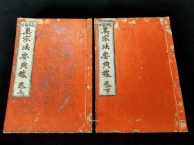 1899年《校补 真宗法要典据》上下，缺中册，和本佛教小32开左右