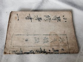 1884年《小学修身书》一，老课本有插图，和本大32开