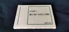 近代の艺文と茶の汤 （茶道）