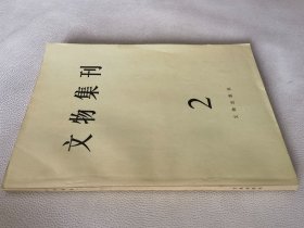 文物集刊（2）
