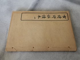 1927年《古诗评注读本》上册，上海文明书局