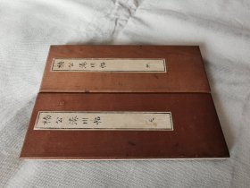 1885年《楠公凑川帖》全二册，雕版木刻木夹板经折装，村田海石书