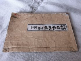 1894年《小学校用 日本地理 甲种》第二，老课本有插图