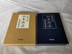 良宽的弟 山本由之