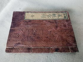 1872年《略注 五经字引》全一册，和刻本