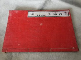 1885年《和文读本》卷二，和刻本大32开