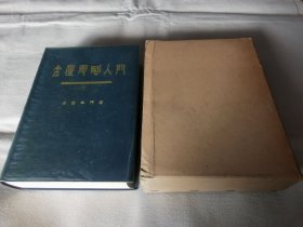 《金匮要略入门》16开厚册，中医..